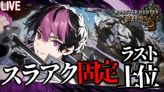 【MHWilds】絶 影 。【#新人vtuber】【LAN/シクフォニ】