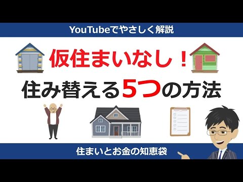 仮住まいなしで住み替えをする5つの方法|住まいとお金の知恵袋 hqdefault