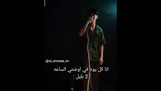 انا كل يوم في اوضتي الساعه ٢ بليل: