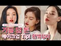 가을딥톤 메이크업 Tip ! 완벽정리 | 퍼스널컬러