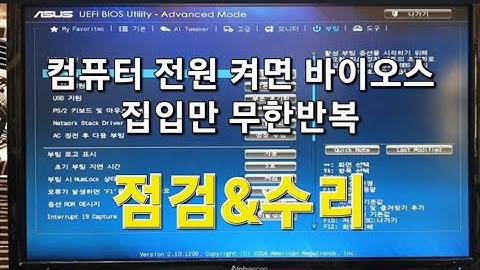 부팅은 안되고 바이오스 진입만 무한반복 수리기
