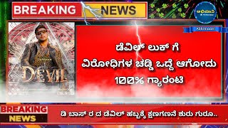 Dboss darshan's The Devil movie motion poster release |