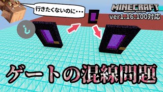 行きと帰りが違う ネザーゲートの混線の対処法 マイクラ統合版 ゆっくり実況 Youtube