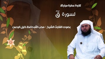 سورة ق للقارئ الشيخ محب الله حافظ