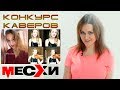 &quot;Силы не жалей&quot; кавера 0+ | ВИА Месхи представляют первых участников конкурса | Выпуск # 30