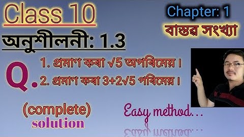 class10: Maths: বাস্তৱ সংখ্যা// Real Numbers// Exercise:1.3// Q.1//Q.2
