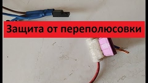 SUPER-Prostaya защита от переполюсовки. Всего две детали! Соберет любой!