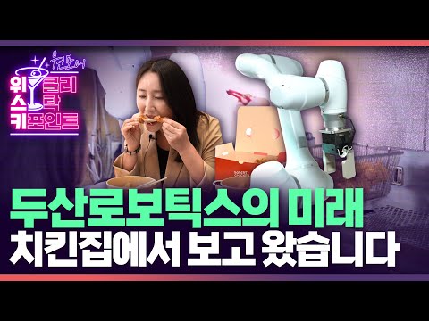 &#39;로봇계의 테슬라&#39; 꿈꾼다는 두산로보틱스, 현장에서 본 로봇주의 내일은?