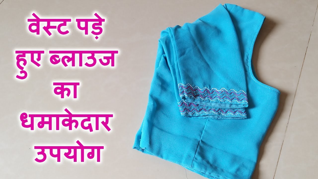 वेस्ट पड़े हुए ब्लाउज का धमाकेदार उपयोग/BEST REUSE IDEA FROM WASTE BLOUSE