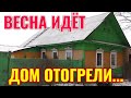 ПРИШЛА ВЕСНА В ЯНВАРЕ ДОМ В ДЕРЕВНЕ ОТОГРЕЛИ, МАШИНУ ПОЧИНИЛИ, СТРОИМ ГАРАЖ.