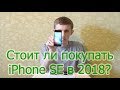 Стоит ли покупать iPhone SE в 2018?