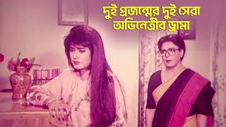 দুই প্রজন্মের দুই সেরা অভিনেত্রীর ড্রামা।Mousomi।Sabana।#cinema #movie #banglamovie।
