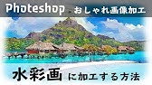 Photoshop講座 風景写真を水彩画のスケッチ風にする Cs 6 Youtube