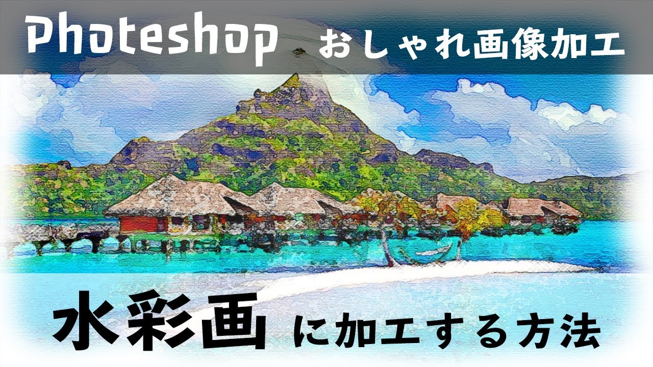 写真や画像を水彩画に加工する方法 Photoshop Youtube