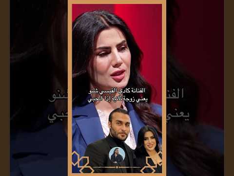 كادي القيسي شنو يعني زوجة ثانية اذا يحبني