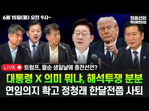 🔴[260615] 대통령 X 의미 뭐냐, 해석투쟁 분분-연임의지 확고 정청래 한달전쯤 사퇴-트럼프, 팔순 생일날에 종전선언? (김병주 김종대 김창수)