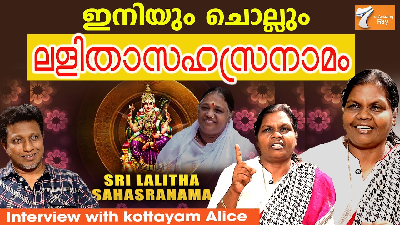 കോട്ടയം ആലീസിനു  ലളിതാസഹസ്രനാമം ജീവ വായു | Kottayam alice | lalithasahasranamam | spiritual |