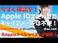 Apple ID変更を推奨する理由を元Appleスペシャリストが解説!各キャリアメールとはサヨナラするべし!