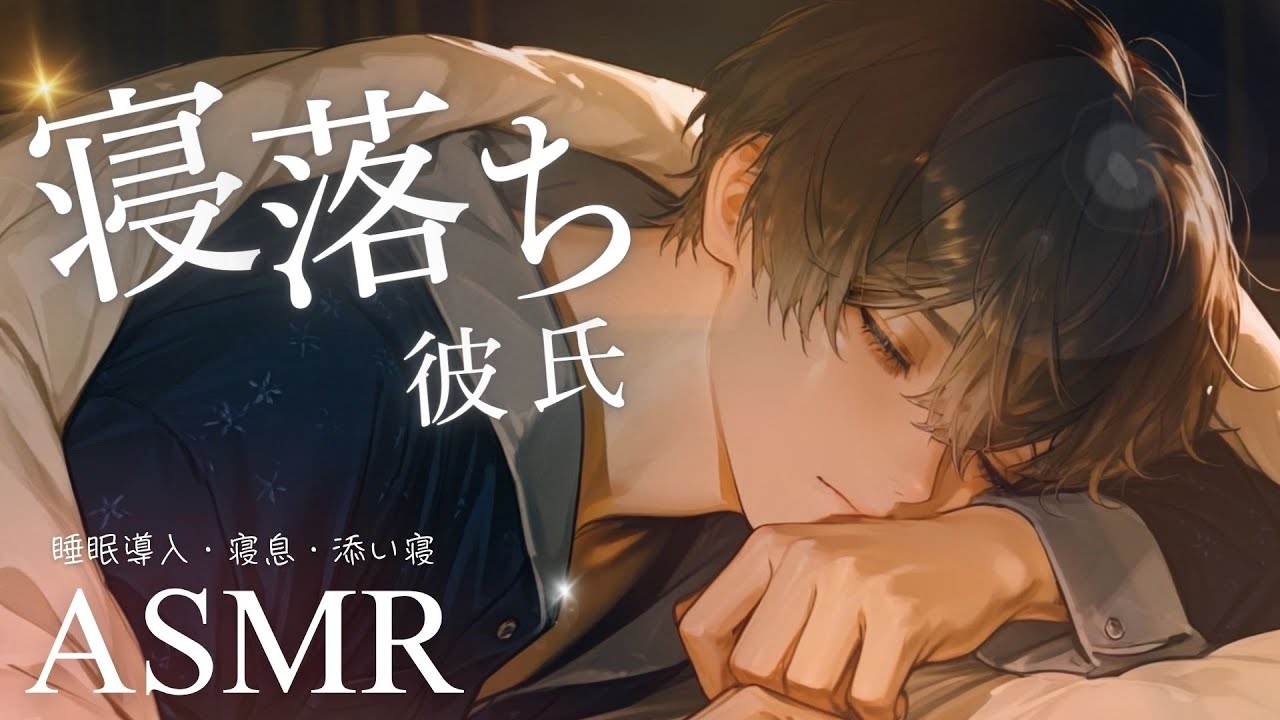 【ASMR】寝かしつけるつもりが彼女のぬくもりに負けて…💤 寝落ちちゃう年上彼氏の寝息【女性向け】