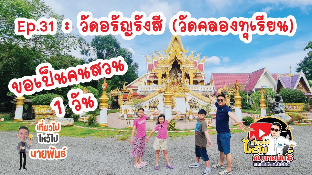 EP.31 : วัดอรัญรังสี (วัดคลองทุเรียน)