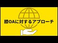 8限目『膝OAのに対する評価・アプローチ』