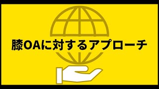 8限目『膝OAのに対する評価・アプローチ』