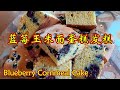 烤箱版爆浆蓝莓玉米面发糕蛋糕-Fresh Blueberry Cornmeal Sponge Cake/Bread Recipe Oven Baked-不到1小时就可以做好