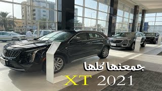 كاديلاك Cadillac XT4 XT5 XT6 2021 الجديدة جمعنا اسعارها و موصفات