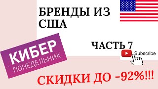 КИБЕР ПОНЕДЕЛЬНИК РАСПРОДАЖИ БРЕНДОВ США ЧАСТЬ 7