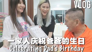 「Daily Vlog」疫情期间在家里庆祝爸爸的生日～