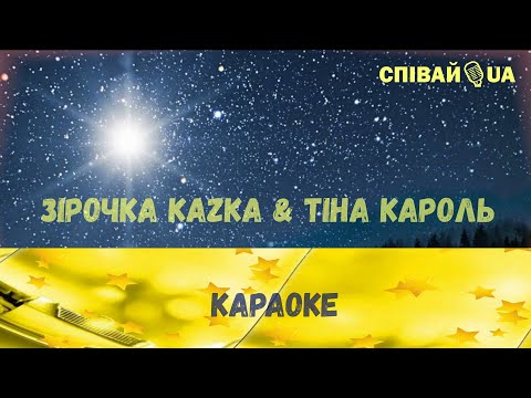 Зірочка (мінус, караоке) Тіна Кароль & KAZKA