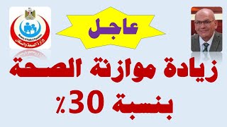 زيادة موازنة الصحة المصرية  بنسبة 30%، وزيادة أسعار الدواء  / د.مصطفى جاويش