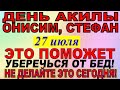 27 июля праздник. День Акилы Соломенного, Онисим, Стефан. Что нельзя делать. Традиции и приметы