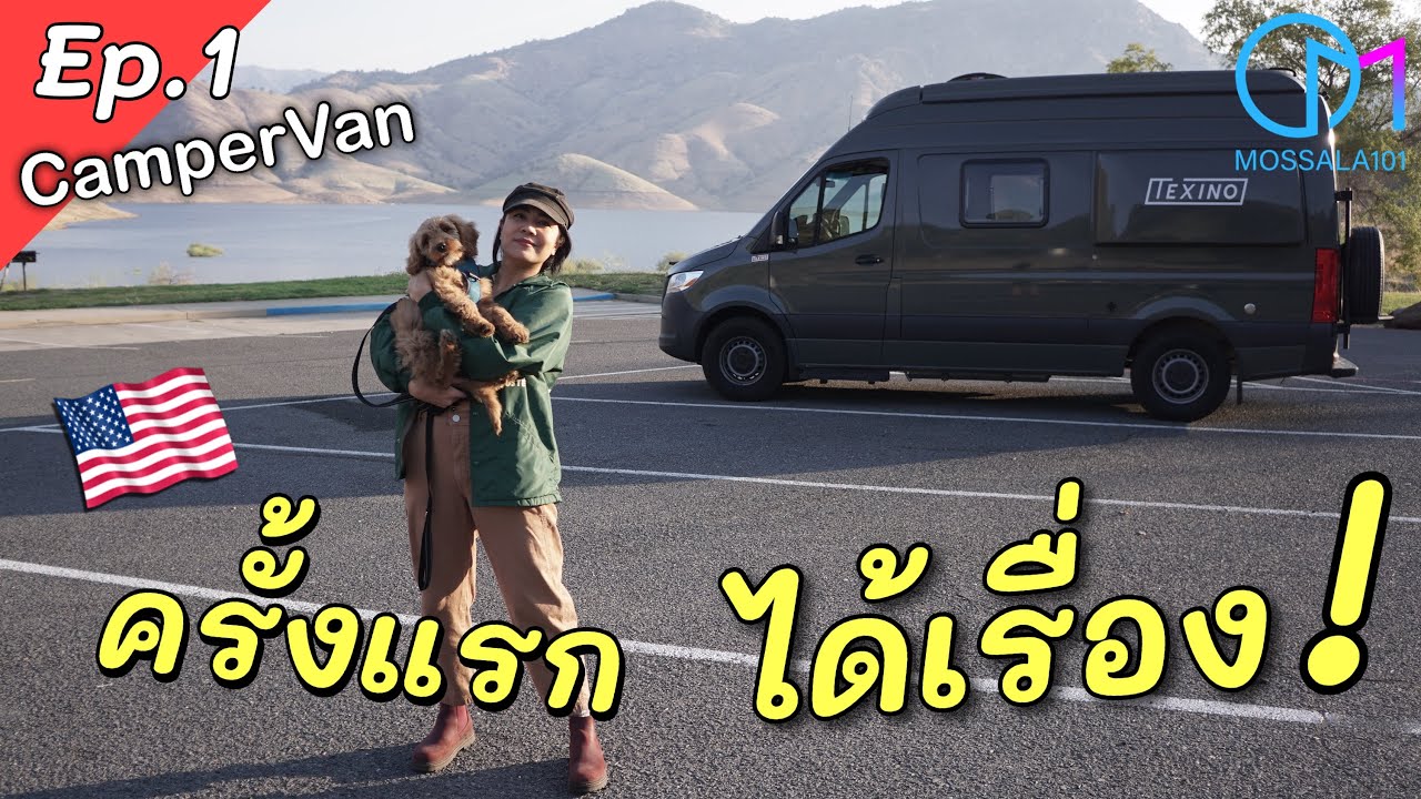 แคมป์ปิ้งรถบ้านในอเมริกาครั้งแรก CamperVan 