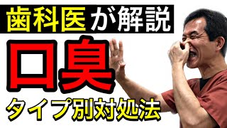 【口臭対策】タイプ別・歯医者が徹底解説‼︎30秒でどこでもできる口臭ケア方法