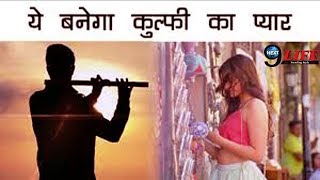 Kulfi Kumar Bajewala Leap क बद शर हग कलफ क Love Story, कहन म हग...