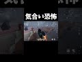 恐怖取るのは気合いです【第五人格】【IdentityV】#shorts