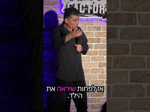 ילדים זה שמחה | דודו ארז עושה סטנדאפ