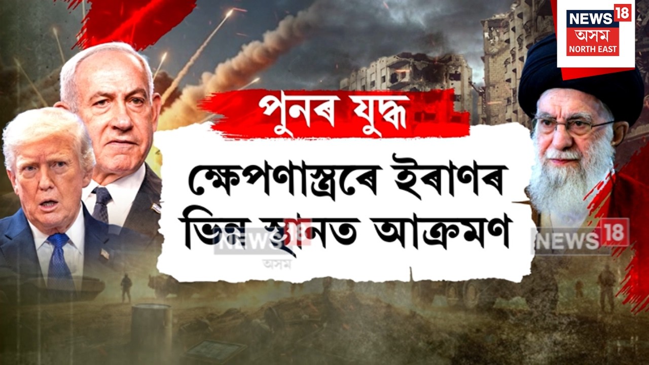 Iran vs Israel | বিশ্বত পুনৰ যুদ্ধৰ দামামা, ‘অপাৰেচন সিংহৰ গোজৰণি’ৰে ইজৰাইলৰ ইৰাণ আক্ৰমণ N18V