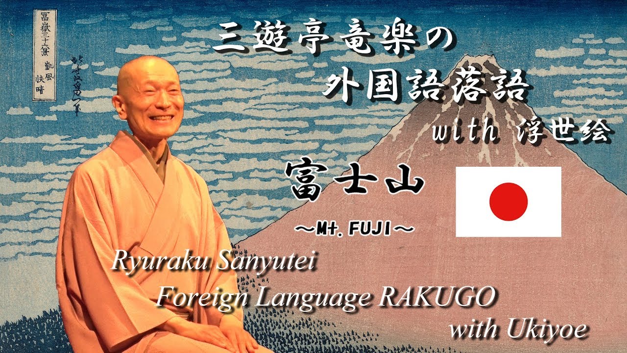 浮世絵と落語のコラボレーション ｜ 落語家 三遊亭竜楽公式サイト