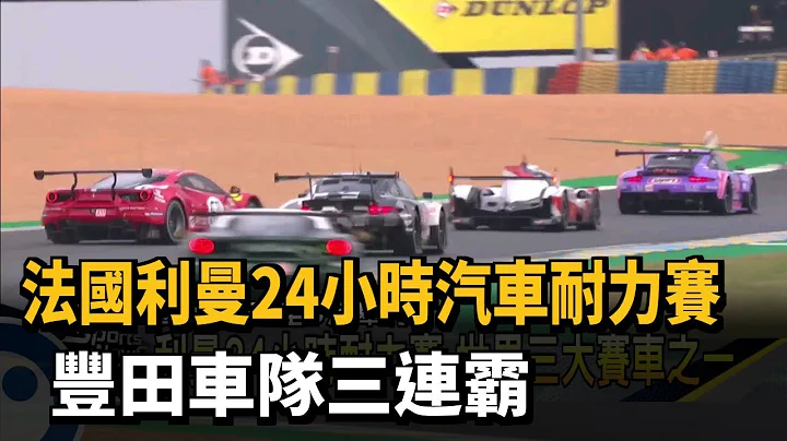 法國利曼24小時汽車耐力賽 豐田車隊三連霸－民視新聞 - 天天要聞