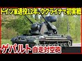【50年経ってついに実戦デビュー？】蘇ったドイツの対空戦車「ゲパルト自走対空砲」ウクライナへ