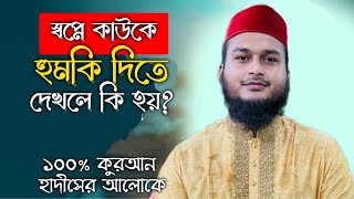 স্বপ্নে কাউকে হুমকি-ধমকি দিতে দেখলে কি হয় | স্বপ্নে ধমক দেওয়ার ব্যাখ্যা কি | স্বপ্নের ব্যাখ্যা