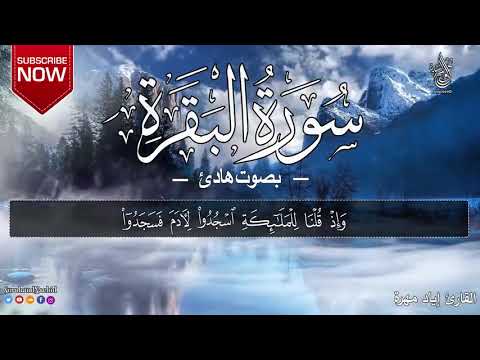 سورة البقرة بصوت هادئ القارئ إياد مهرة