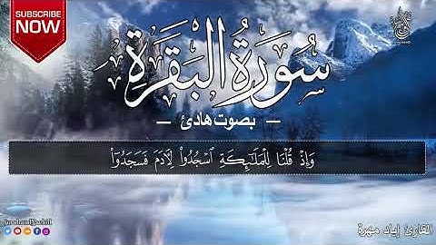 سورة البقرة بصوت هادئ - القارئ إياد مهرة