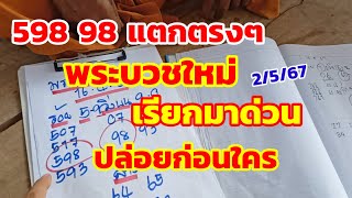 598-98แตกตรงๆ พระบวชใหม่ เรียกมาด่วน ปล่อยก่อนใคร 2/5/67