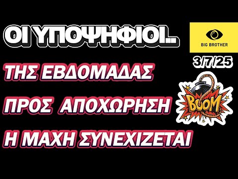 Big Brother..ΒΟΟΜ !!