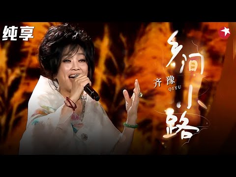齐豫神级金曲三连唱！《乡间小路》《橄榄树》《城里的月光》这三连的含金量谁懂！#齐豫