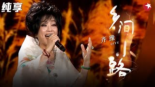 齐豫神级金曲三连唱！《乡间小路》《橄榄树》《城里的月光》这三连的含金量谁懂！#齐豫
