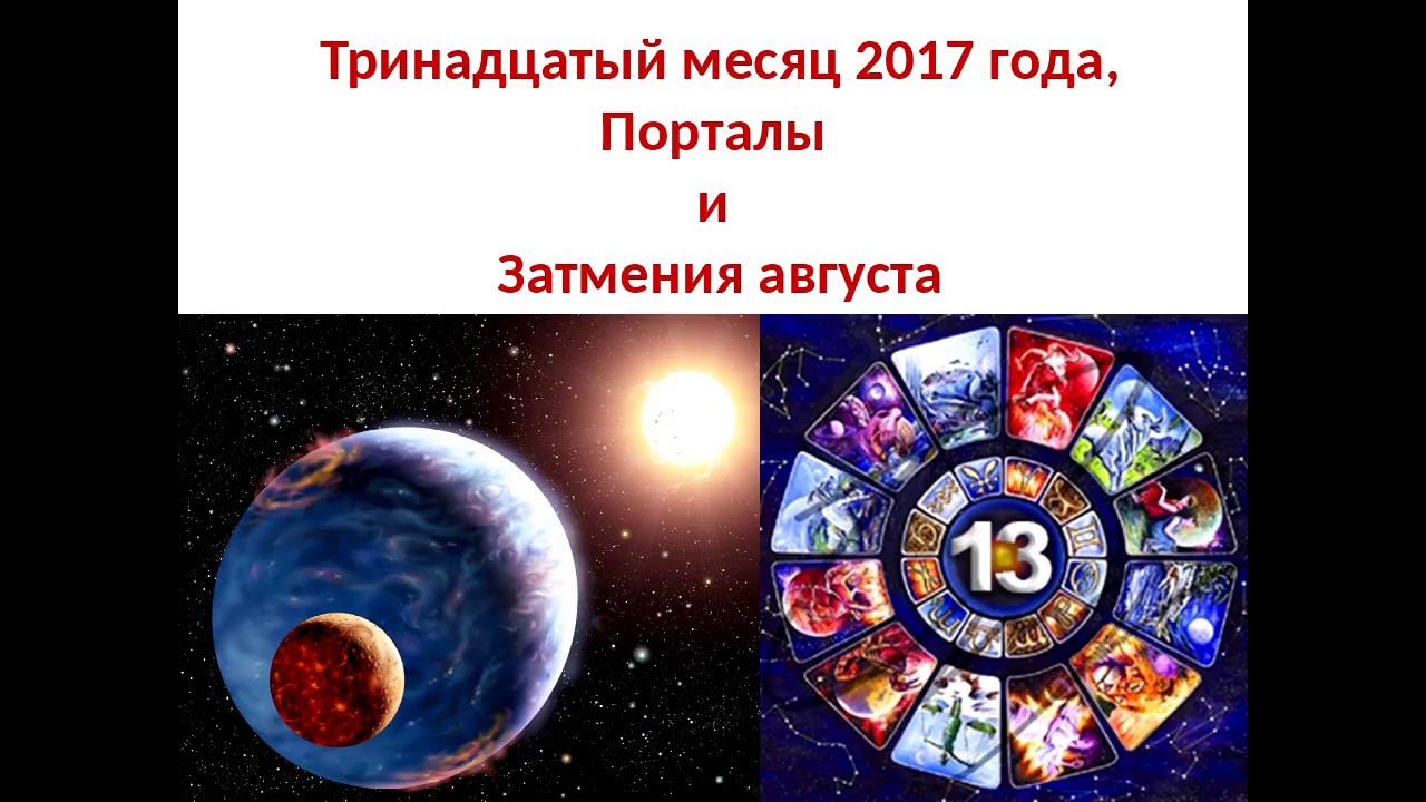 13 months. 13 Месяцев. 13 Месяц в году. Тринадцатый месяц. Как называется 13 месяц.